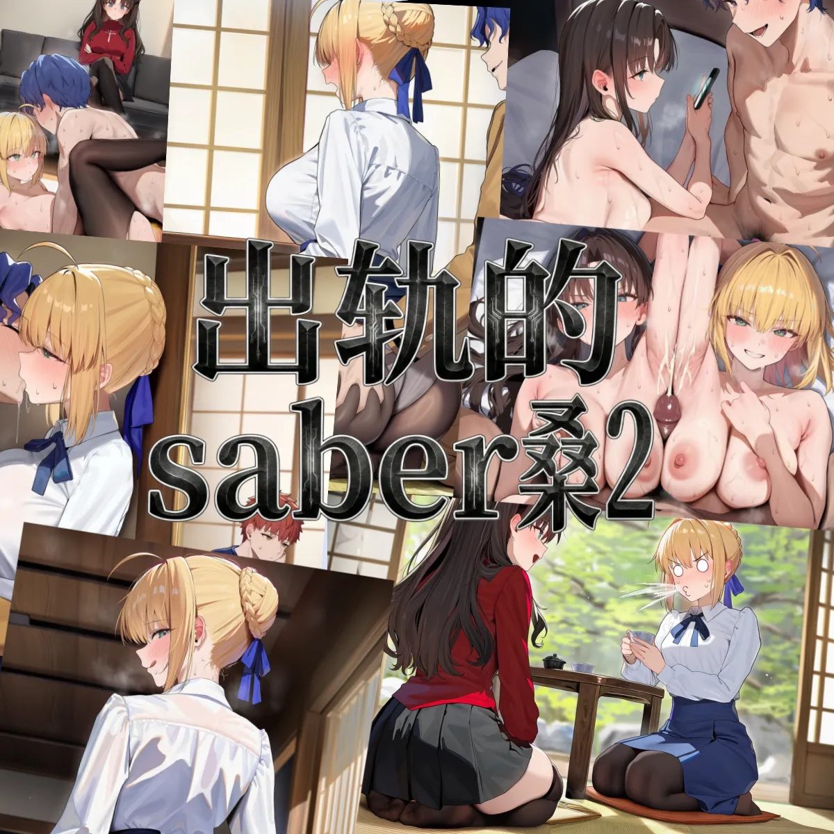出轨的saber桑 第1话 第1页
