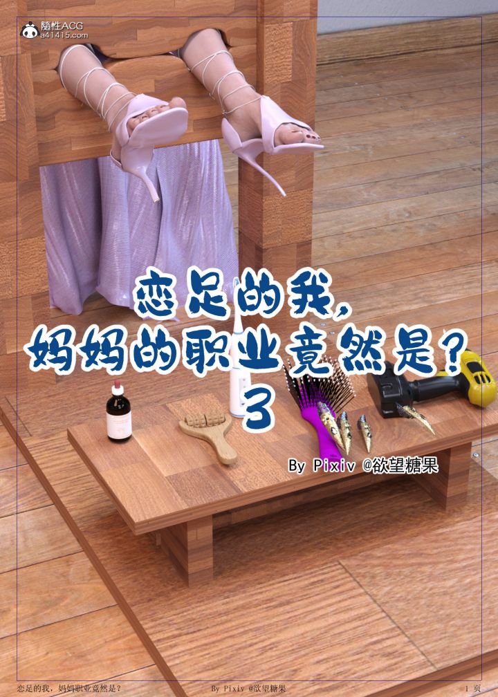恋足的我爱上妈妈 第5话 第8页