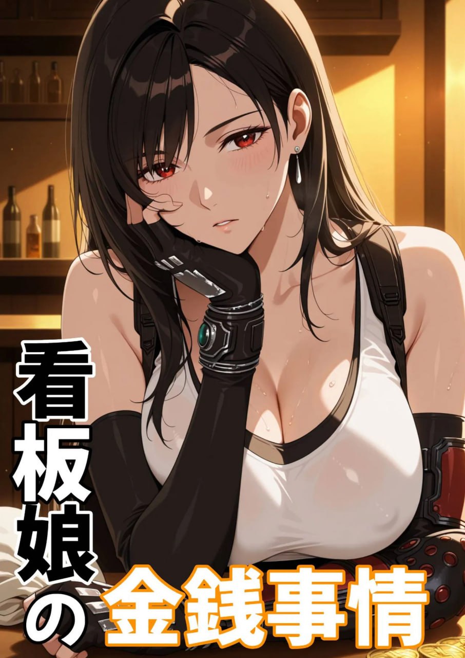 巨乳蒂法的诱惑 第1话 第1页