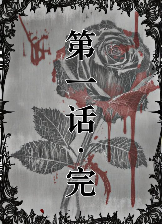 红瞳玫瑰 第4话