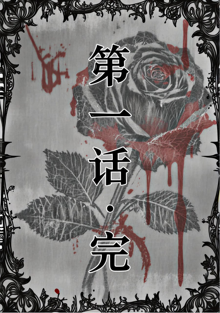 红瞳玫瑰 第4话 第1页