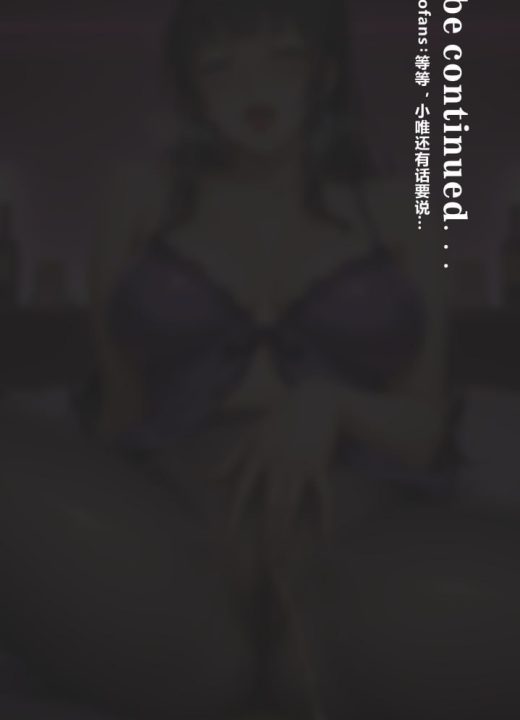 丝妻小唯的凌辱计划 第33话
