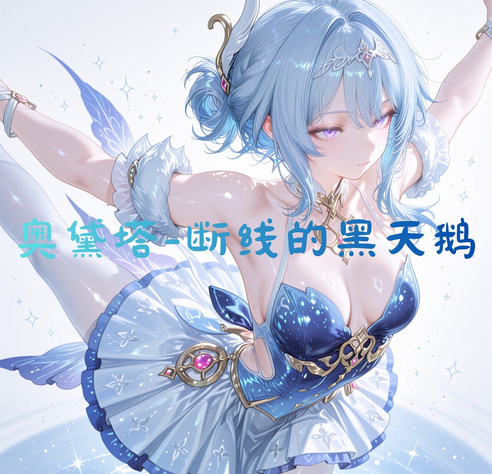 黑天鹅（足控NTR 第1话 第2页